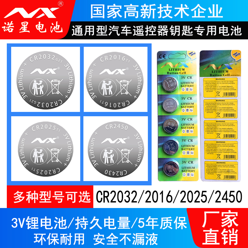 诺星3V汽车钥匙纽扣电池