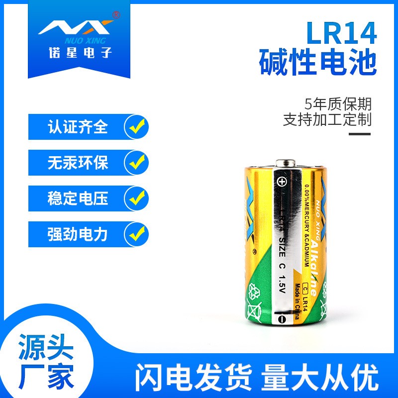 lr14碱性电池诺星二号液机酒店