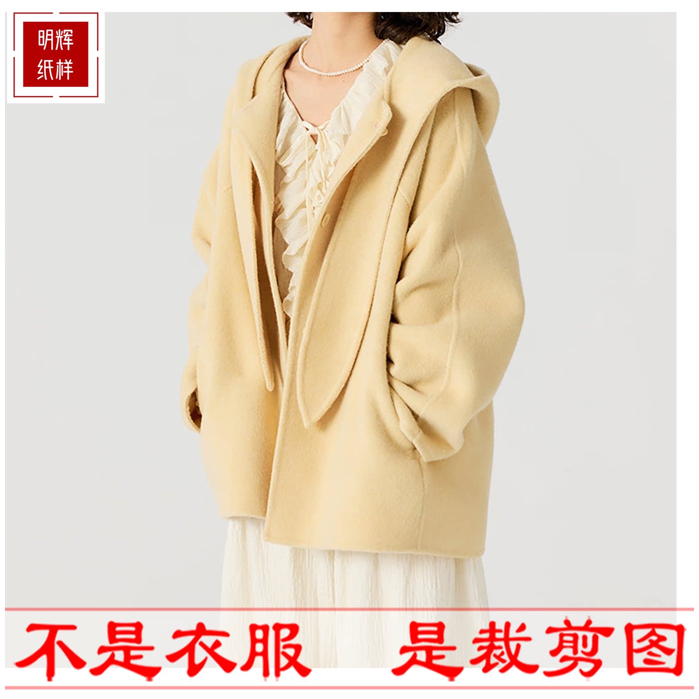 明辉纸样秋冬新款女款式连帽休闲短大衣样板缝纫做衣服图纸25124