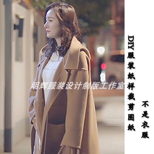 DIY服装图纸秋冬新款明星同款双面呢外套大衣裁剪纸样-2095