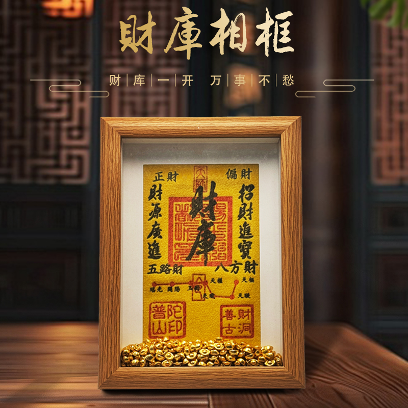 普陀山财库相框办公室工位客厅家用玄关旺宅招财聚财库招财摆件
