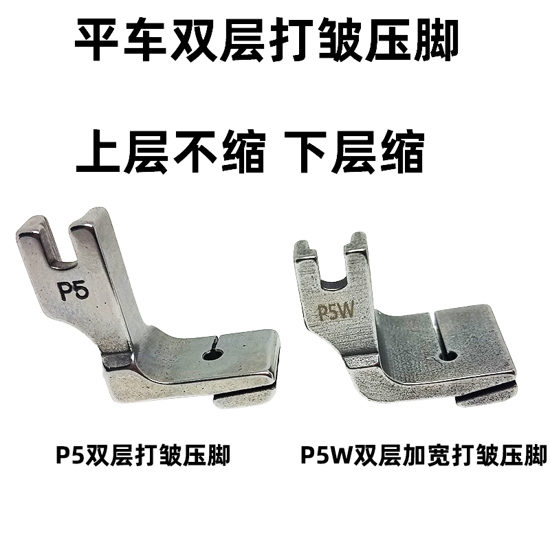 P5 P5W 双层打皱 缩折压脚 平车 打褶压脚 全钢 工业缝纫机配件