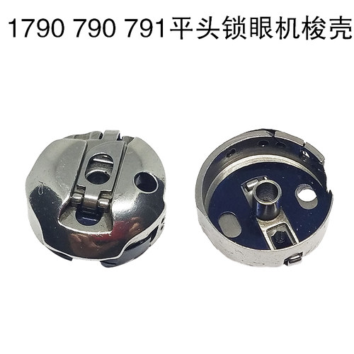 1790 790 791 平头锁眼机 梭壳 带钢片 钮门机 锁芯 线芯 梭芯套