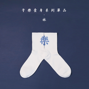 蒙马特先生原创乐刺绣文字纯棉中筒袜潮人男女情侣简约配饰棉袜秋