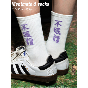 百搭中筒袜纯棉 运动训练不眠体文字刺绣袜子男女款 Mentmate 25AW