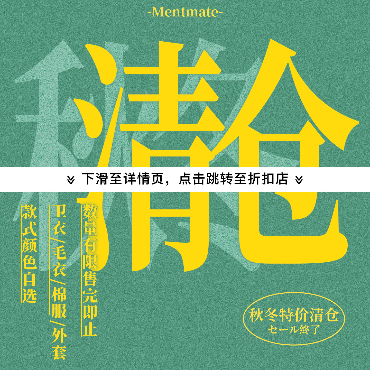 蒙马特Mentmate 26AW秋冬自选特价清仓 库存有限  售完即止