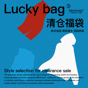清仓 断码 库存有限售完即止 秋冬自选福袋年终特价 蒙马特Mentmate