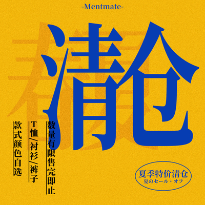 蒙马特Mentmate 26SS夏季自选特价清仓 库存有限  售完即止