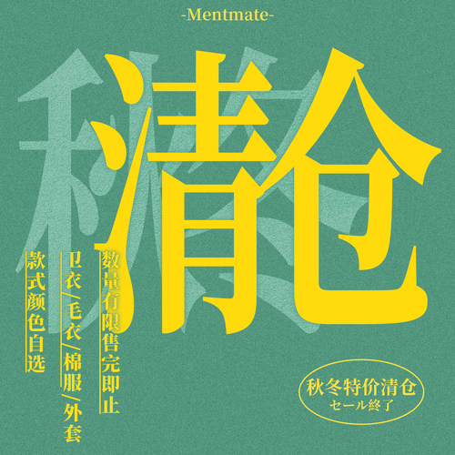 蒙马特Mentmate 26AW秋冬自选特价清仓 库存有限  售完即止