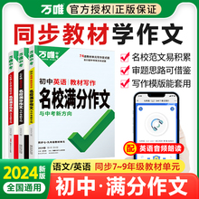 2024万唯初中七八九年级语文英语同步作文书中考满分作文素材大全高分优秀范文选万能作文模板思维导图写作方法万维教育