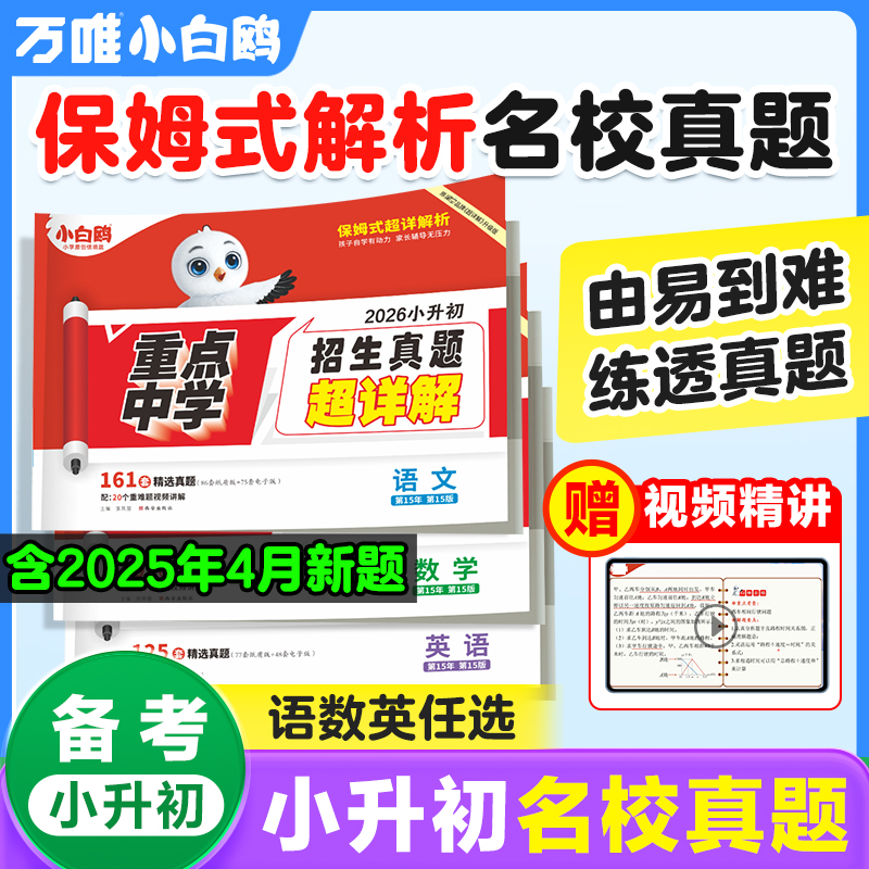 2026万唯小白鸥小升初真题卷语文数学英语毕业分班考试全国重点中学2025招生真题试卷超详解小学数学五年级六年级系统寒暑假总复习
