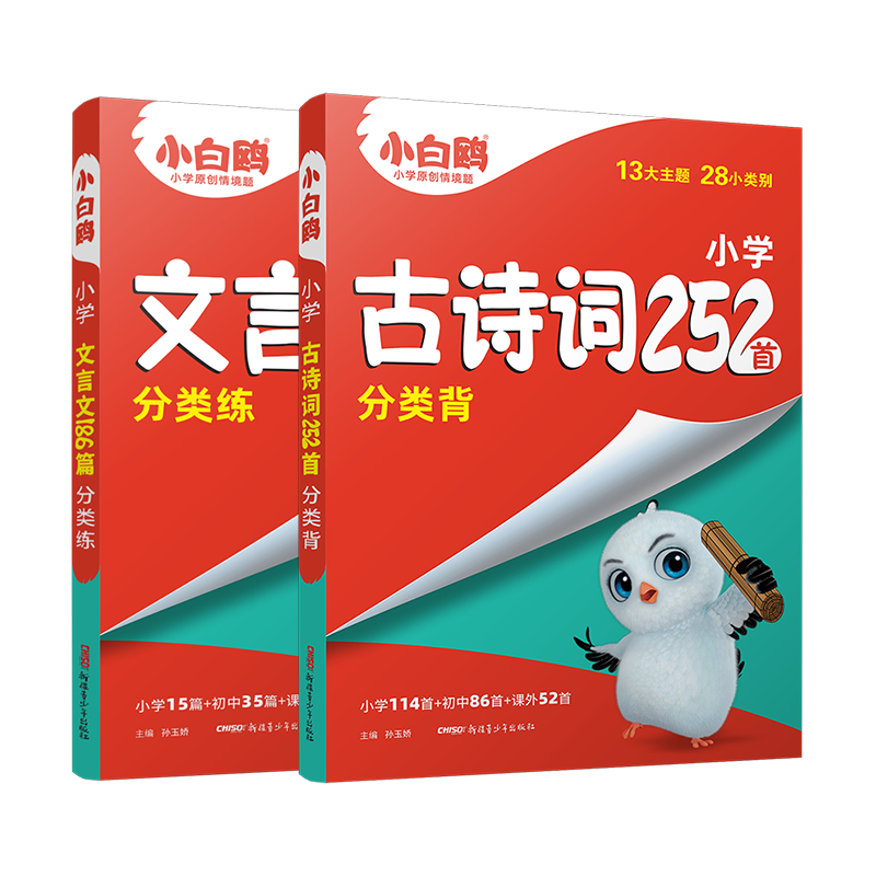 万唯小白鸥小学文言文+古诗词
