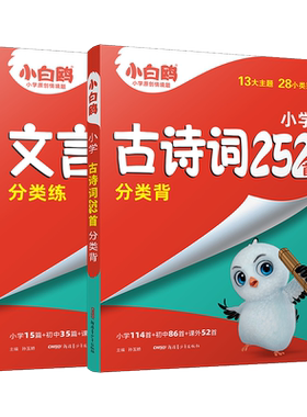 万唯小白鸥小学文言文+古诗词