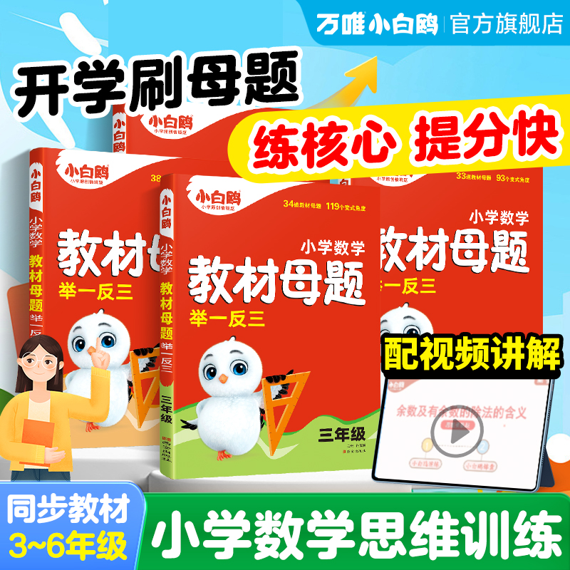 2025新书万唯小白鸥小学数学教材母题举一反三三四五六年级计算几何应用题解题技巧奥数数学思维训练专项创新同步教材练习母题大全