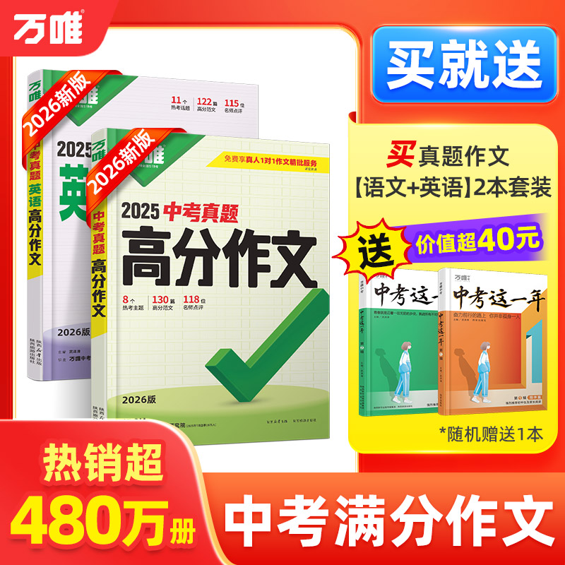 2026万唯中考真题满分作文初中生分类素材大全人教版初一初二初三语文速用模板七八九年级名校优秀高分范文精选万维教育官方旗舰店