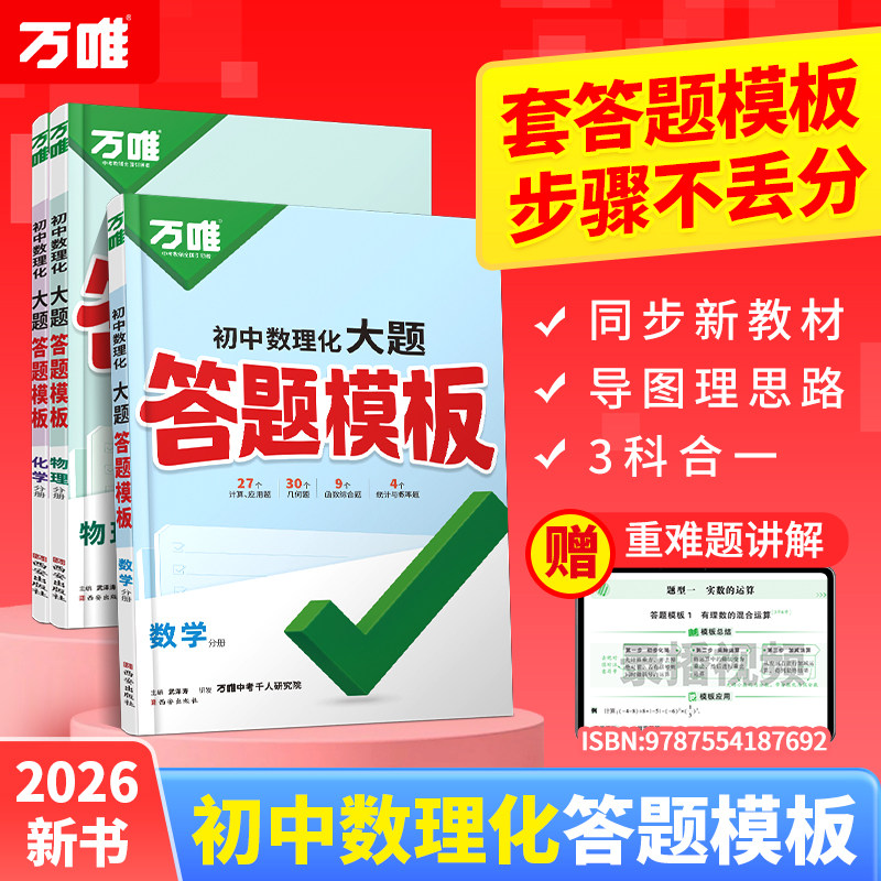 2026新版万唯中考初中数理化大题答题模板数学物理化学大题压轴题思路梳理快解巧解全国通用初一初二初三万维教育官方旗舰店图片