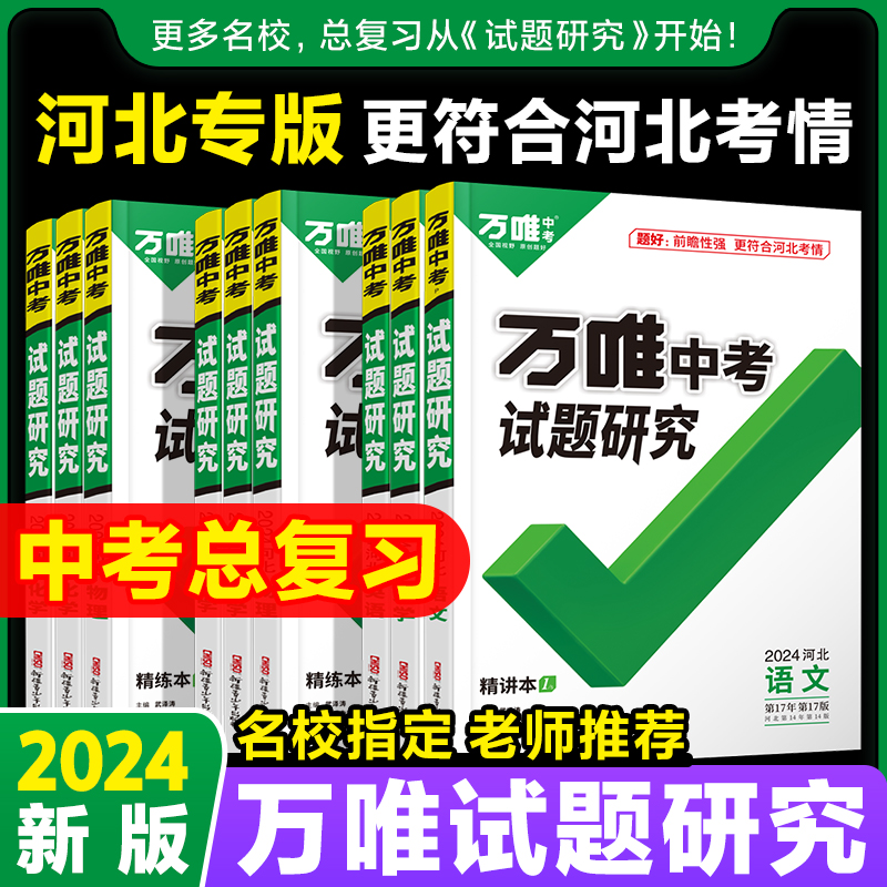 2024河北试题研究万唯中考