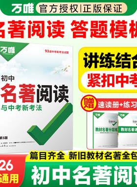 2026版万唯中考初中名著阅读与中考新考法教材必读名著十二本速读经典常谈钢铁是怎样炼成的七八九年级上下册万维官方旗舰店