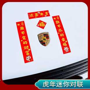 车贴电脑贴纸车标对联汽车迷冰箱小型汽车标志车上喜庆大吉硅胶