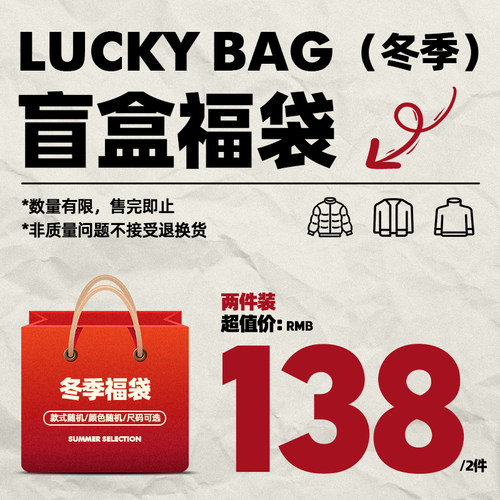 悟空有货 冬季特价棉服外套盲盒福袋 限量抢购 款式颜色搭配随机