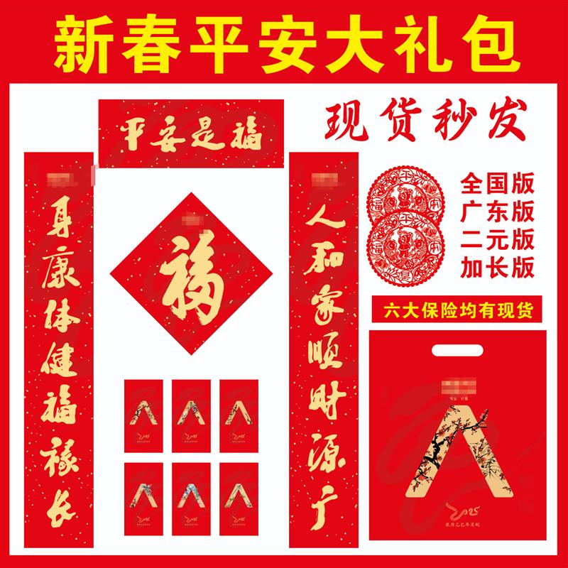 2025蛇年新春平安保险对联大礼包六件套福字门神台历挂历春联现货
