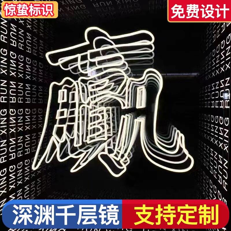 深渊镜千层镜定制酒吧ktv背景墙霓虹灯发光字网红灯招牌门头灯箱