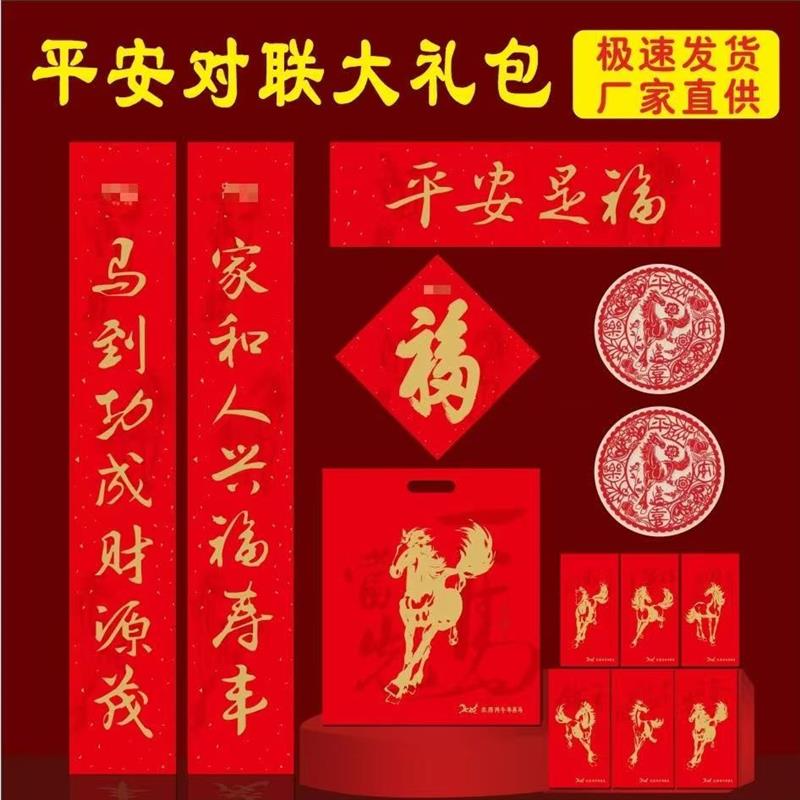 2026马年新春平安保险对联大礼包六件套福字门神台历挂历春联现货
