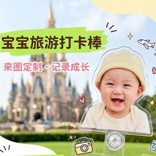 宝宝旅游打卡牌定制娃娃打卡压克力小立牌已打卡棒手持牌道具定制