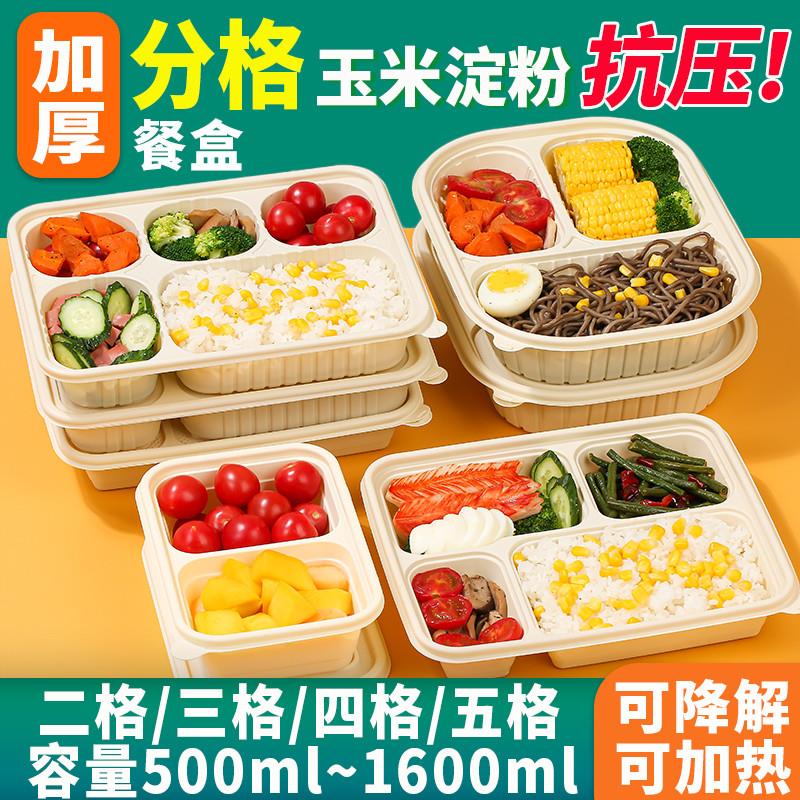 玉米淀粉可降解一次性餐盒两格三格四格五格打包盒外卖快餐盒饭盒