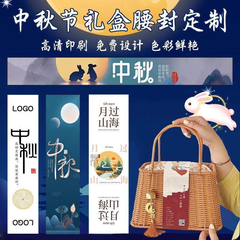 中秋节腰封卡套定制公司月饼礼盒封套高端送礼品包装logo封条标签
