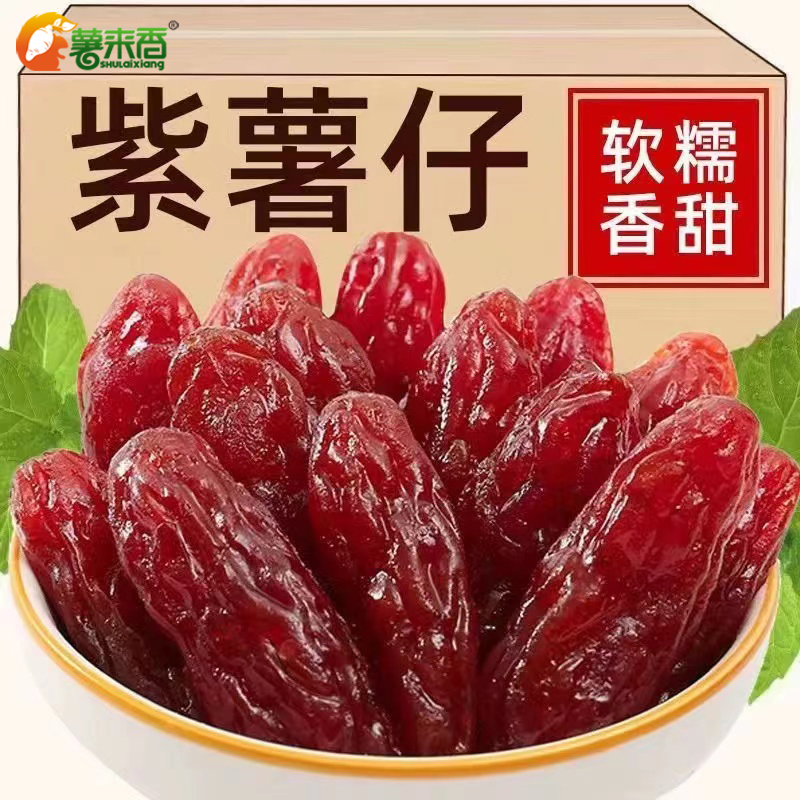 薯来香水晶紫薯仔地瓜干紫薯干红薯干软糯香甜优质大袋熟食零食