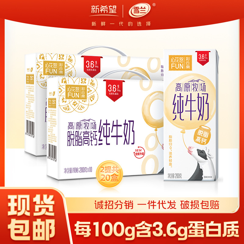 2整箱20盒新希望雪兰心花怒FUN高原牧场脱脂高钙纯牛奶