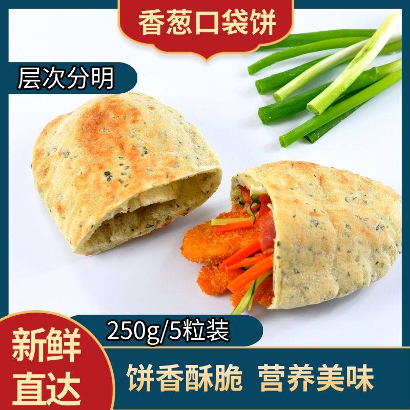 【店长推荐】正宗纯手工制作香葱味口袋饼肉夹馍饼方便速食早餐饼