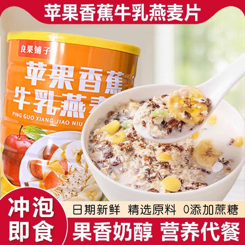 苹果香蕉牛乳燕麦片冲泡即食营养早餐懒人早餐营养麦片饱腹代餐
