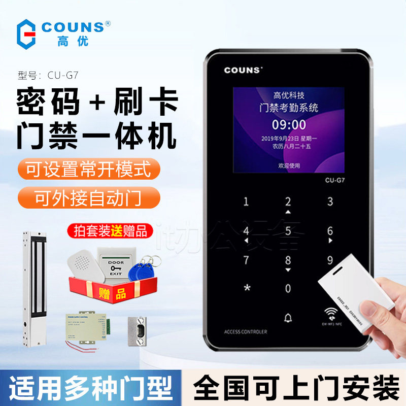 高优G7常开刷卡密码门禁一体机图片
