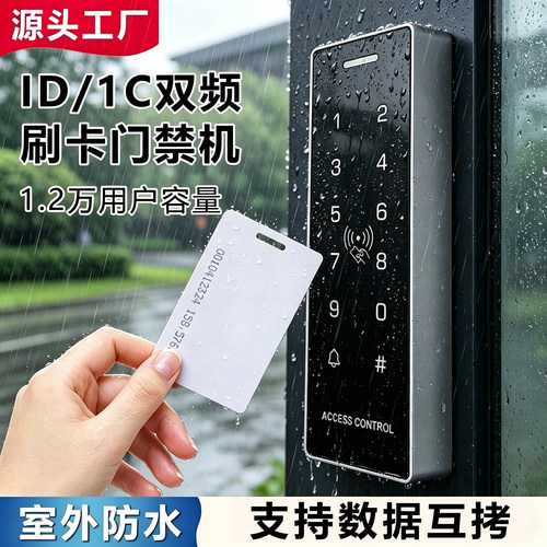防雨ID+IC双频防水门禁机