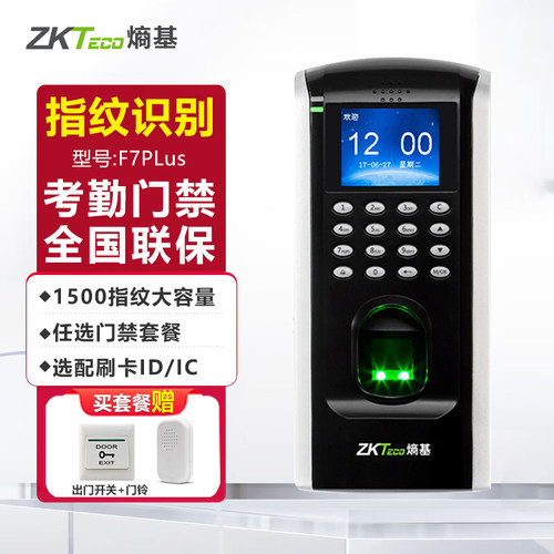 熵基密码F7plus指纹门禁机刷卡