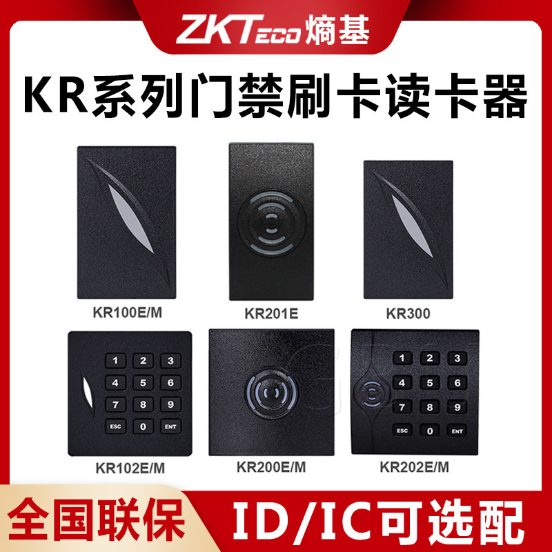 ZKTeco/熵基控制器读卡器KR100 KR102M KR200  ID/IC刷卡门禁读头