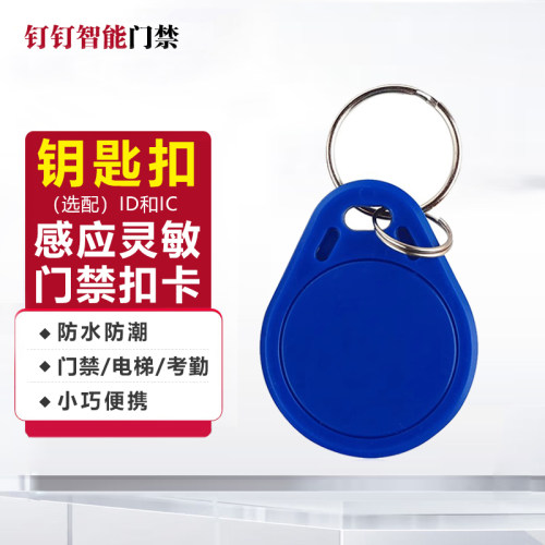 钥匙扣考勤卡大门开锁小区IDIC
