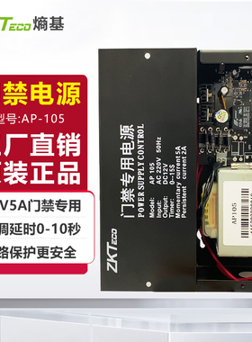 熵基科技AP105门禁专用电源12V5A 门禁电源 电源5A电源箱