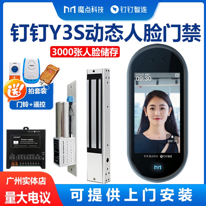 钉钉动态人脸识别魔点Y3S