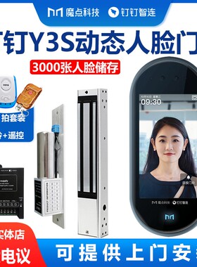魔点Y3S钉钉智联门禁机动态人脸识别门禁一体机面部云考勤机打卡
