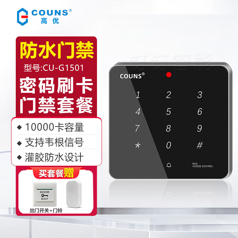 高优G1501户外防水门禁系统一体机套装铁门密码刷卡磁力锁控制器