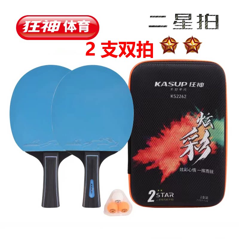 炫彩狂神乒乓球拍KS2262蓝色双反胶皮二星级长柄横拍2星学生成人
