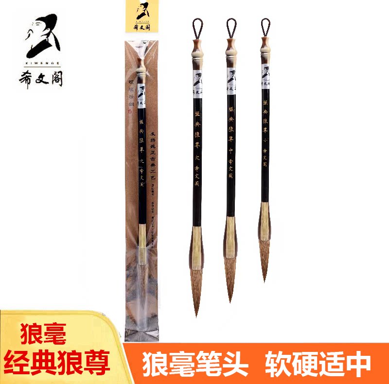 希文阁毛笔5026经典狼尊大中小楷...