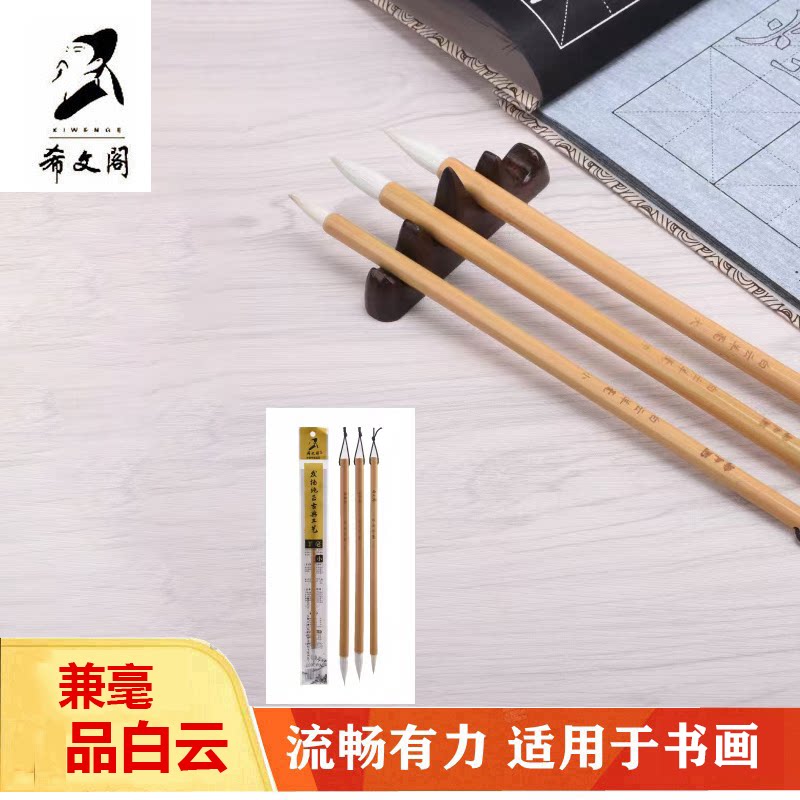 希文阁毛笔5021白云羊毛木杆兼毫大中小楷书法画儿童中小学生成人