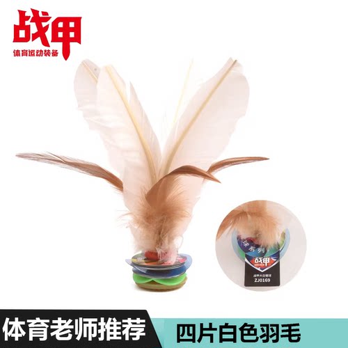 战甲毽球ZJ0169鸡毛毽子皮筋毽子四片白色鹅毛中小学生成人大花毽