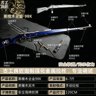【古工良匠】黑檀木98K wargame成年人合法专用合金男孩玩具枪