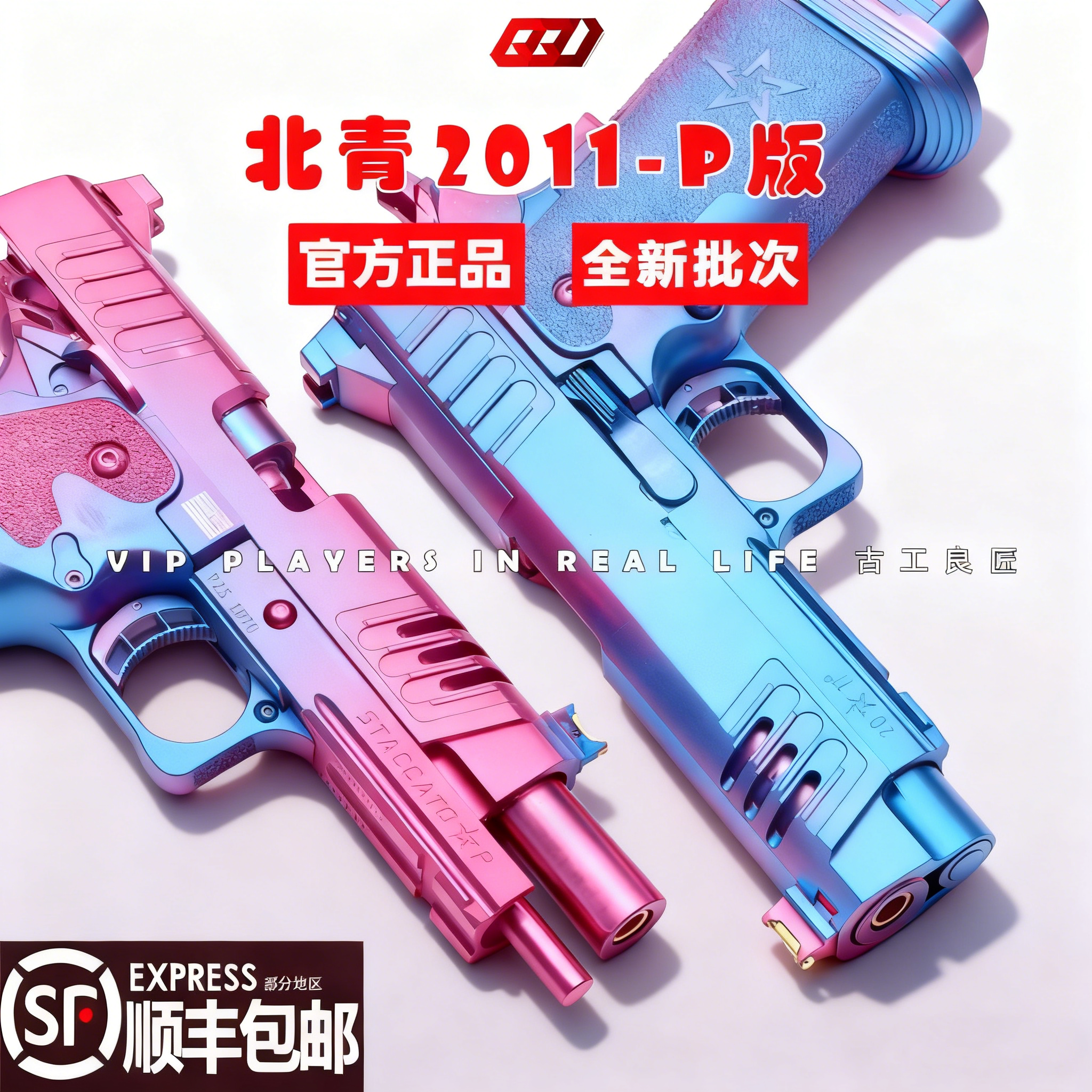 北青2011P版成人高档金属仿电动