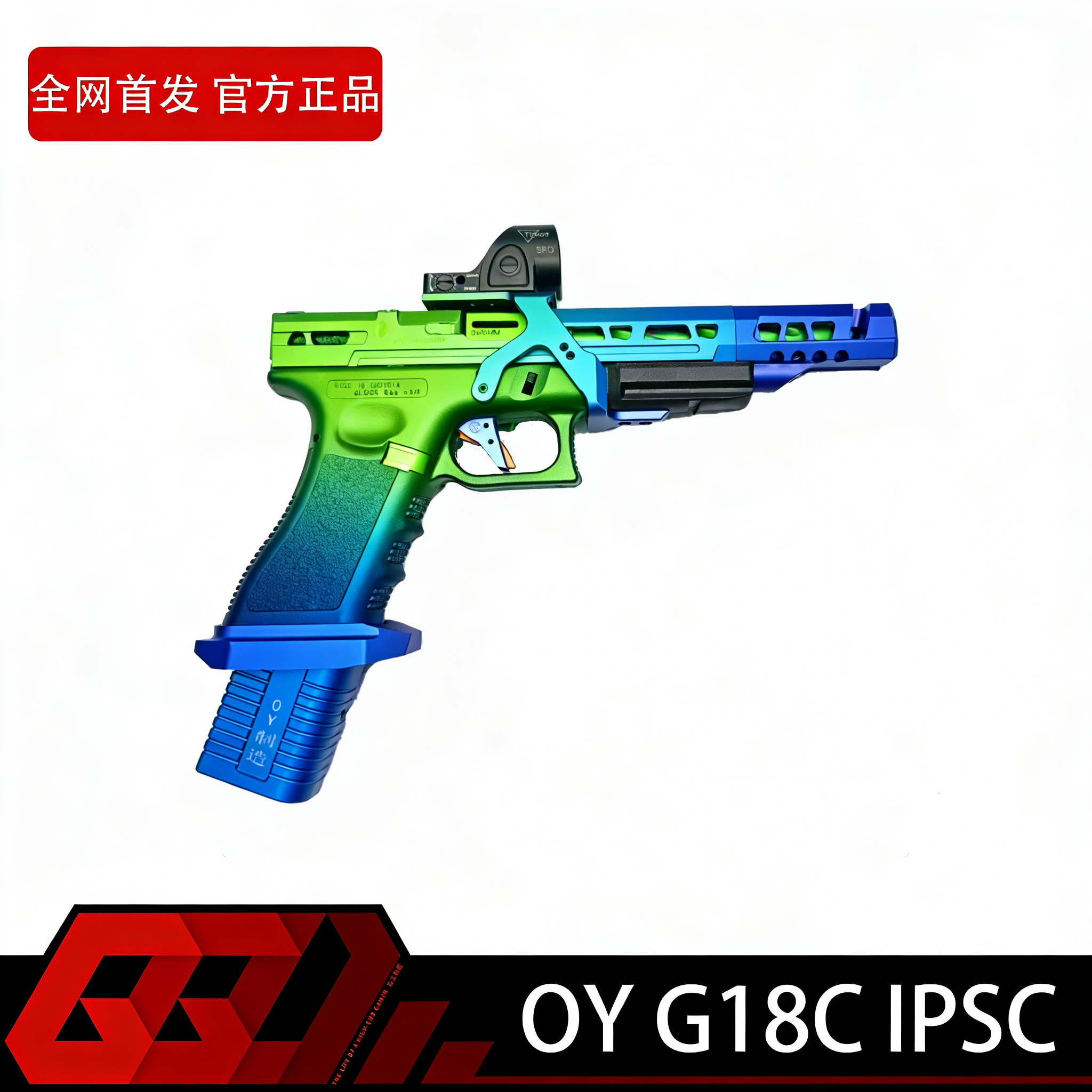 【古工良匠】OY G18C IPSC 成人高档金属仿电动玩具枪短款发射器